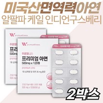 식약처 인증 미국산 아연 면역력 면역기능 영양제 2통 유기농 17종과일야채 인디언구스베리 아사이 양배추 비트 밀싹 보리순 케일 알팔파 분말 항산화 높이는 방법 노인 엄마 장모님