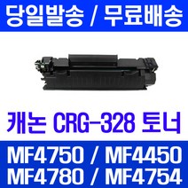 제트토너 캐논 CRG-328 대용량 2100매 MF4750 MF4450 MF4780W 가정용 MF4570DN 롯데캐논 소모품 호환 출력 복사기 MF4870DN MF4570DW, 1개입, CRG 328 대용량 2100매 호환 토너