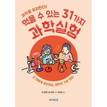 먹을 수 있는 31가지 과학실험 : 십 대에게 추천하는 과학의 기본 원리, 청어람e, 오지마 요시미 (지은이), 전화윤 (옮긴이)