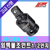 자동차공구 JTC-3703 임팩볼조인트 1/2인치 분해구 플러 교환 유니버셜 탈거 천일공구사