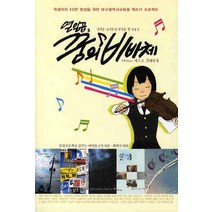 열일곱 꿈의 비바체:학생 저자 10만 양성을 위한 대구광역시 교육청 책쓰기 프로젝트, 꿈과희망, 포산고등학교 꿈꾸는 아이들 1기 저/최희숙 편