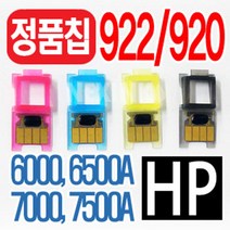 HP 922 920 정품잉크 정품칩 hp6000 hp6500 hp6500A hp7000 hp7500A 무한칩, A)922(국내)파랑(칩가이드포함)