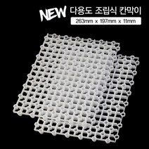 다용도 조립식 칸막이 (26cm x 19cm) 2개입 루바망