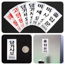 굿마켓 아크릴 출입문 표지판 35X80MM 출입문안내 출입문명판, 당기세요