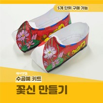 케어엔젤 주간보호센터 요양기관 프로그램 시니어 수공예 치매예방 키트 재료 꽃신 만들기