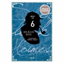 셜록 홈즈의 회고록 6 셜록홈즈전집, 상품명