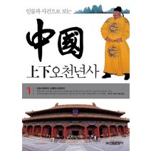 인물과 사건으로 보는 중국 상하오천년사 1, 신원문화사