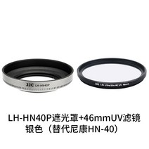 키메라 50mm 렌즈 캐논 소니 호환 jjc는 nikon 마이크로 싱글 카메라 z50 z30 zfc 렌즈 z 16-50mm 키트 액세서리 46mm 블랙 실버 디지털 액세서리 용, 후드(실버) + 46mmuv 필터
