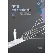 디지털 트랜스포메이션과 법:데이터 플랫폼 AI시대 ICT 혁신국가의 비전, 이성엽 저, 고려대학교출판문화원
