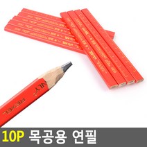 사각 목공용연필 10P 두툼한심 공구연필 볼펜 필기구, 상세설명참조