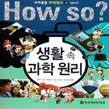 [개똥이네][중고-최상] HOW SO? 교과융합 과학탐구 32 생활 속 과학 원리