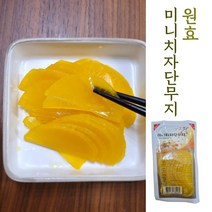 한입에 쏘옥 들어가는 미니치자단무지 20개입-냉장 아이스박스 안전출고 아삭함 끝장판, 미니치자단무지 20개입