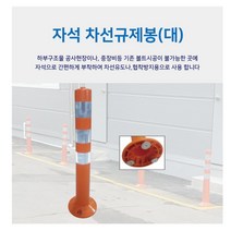 자석 차선규제봉: 210-80-H750 탄력봉 차선규제봉 둥근 시선유도봉 유도봉 주차관리 차선유도 차량차단 지역정리