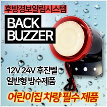 영다이 후진벨 어린이통학차량 빽부져 후방경보 방수 12V 24V, 후진벨 보급형(방수처리)12V용