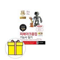 에듀웨이 2023 기분파 피복아크용접기능사 필기 시험