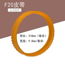 수압대패 전동대패 자동대패 전기대패 목공 전기 대패 벨트 휴대용 전기 대패 벨트 드라이브 벨트 20190082 전기 심비듐 전동 공구 액세서리 호환, f20 벨트(노란색) 5