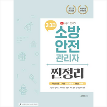 종이향기 2022 유튜버 챕스랜드 소방안전관리자 2 3급 찐정리 기출문제집 스프링제본 1권 (교환&반품불가)