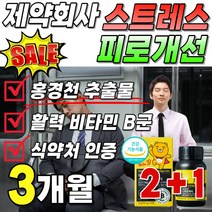 식약처 인증 스트레스 피로 개선 피로 케어 제약회사 홍경천 추출물 비타민 비군 영양제 영양재 식약청 인정 활력 에너지 포뮬러 플러스 50대 여성 먹기쉬운 작은 프리미엄 골드 로사빈