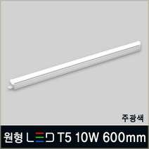 LED T5 간접조명 5W 10W 15W 20W 플리커프리 인테리어등 슬림형광등 LED바, B03_1 원형 LED T5 10W 600mm 주광색