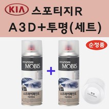 순정품 기아 스포티지R A3D 브라이트실버 스프레이 페인트 + 투명스프레이