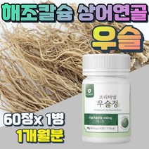 프리미엄 남자 우슬 등 복합물 보스웰리아 사포닌 식약처 인증 기능성 성인남녀 건강 우술 어머니 아버지 건강 선물 쇠무릎 쇠물팍 접골초 대절채 고함량 시토스테롤 베타인 쇠무릎지기