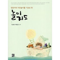 영유아의 자유놀이를 기초로 한 놀이지도, 정민사, 9788958097556, 이선애,백인경 공저