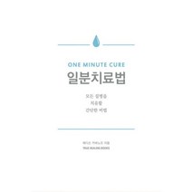 일분치료법 : 모든 질병을 치유할 간단한 비법, 트루힐링북스(True Healing Books), 매디슨 카바노프 지음