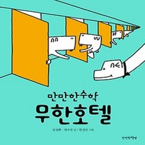 [개똥이네][중고-최상] 무한호텔