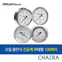드림팩토리 오일 충만식 진공계 드림21 A-타입 무테형, 1개