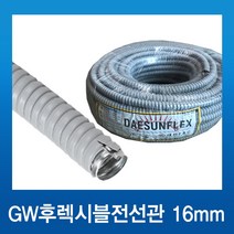 전선보호관 GW 후렉시블 회색 16mm 50m, 1개