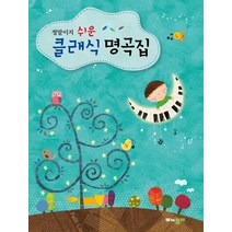 바이엘 후반부터 연주하는 정말이지 쉬운 클래식 명곡집, 모노폴리, 편집부 저