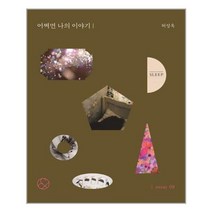 서준도서 어쩌면 나의 이야기 미니북, [단일상품]