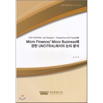 KLRI-UNCITRAL Joint Research : Perspectives and Trends(8) MicroFinance/MicroBusiness에관한..., 한국법제연구원, 오수근 저