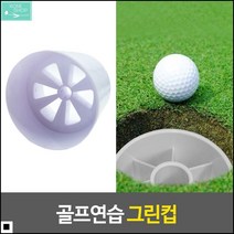 공수거용 실속만점 실제환경구현 퍼팅연습컵 골프홀인컵 골프퍼팅
