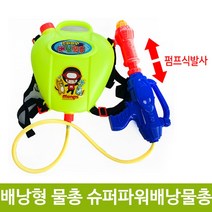 대영통상 놀이물총 물총게임 장난감워터건 펌프워터건 물총 배낭물총 칼물총 대포물총, xz 여름 물놀이용품 배낭 물총 수퍼파워 몽니 파워물총, -