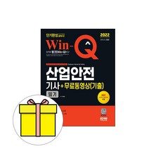 시대고시기획 Win-Q 산업안전기사 필기 시험