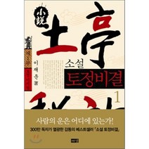 소설 토정비결 1, 이재운 저, 해냄