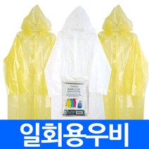 (총판)일회용우비 비닐우비 일회용우의 휴대용 비옷 레인코트 방수코트 사은품 대량주문가능 직수입오더, haa.일회용우비 랜덤1개