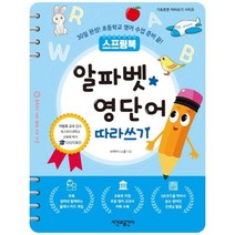 하나북스퀘어 스프링북 알파벳 영단어 따라쓰기 30일 완성 초등학교 영어 수업 준비 끝