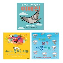[사파리출판사] [사파리] 명언이 담긴 인권&평화 그림책 3종(국제앰네스티 공동 제작)(우리는모두소중해요우리가꿈꾸는자유이매진)