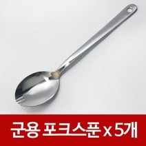 [BellosMarket][무료배송] 군용 포크스푼x(5개) 포크수저겸용 군대 등산 숟가락 숟가락 포크스푼 수저포크 가정용포크 군용포크, 상품선택