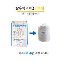 삼우석고 B급 [5KG] 도자기형재용 석고
