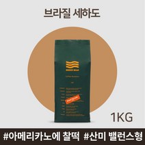 [브리즈빈] (당일로스팅) 브라질 세하도 싱글오리진 원두 1kg, 분쇄도:핸드드립용, 상세 설명 참조