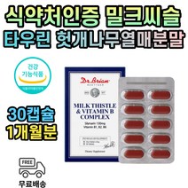 밀크씨슬 추출물 실리마린 130 mg 영양제 타우린 울금 흑마늘 추출 분말 식약처인증 밀크시슬 밀크시스 밀크씨유 밀크티유 영양제 중년 남성 여성 남자 여자 40대 50대 60대
