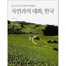 자연과의 대화 한국:6가지 테마로 본 한국의 자연환경, 황금비율