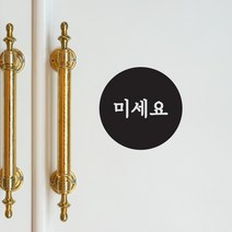 원안의 깔끔 미세요 당기세요 도어스티커, 검정색