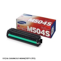 MDO8139 삼성 SL C1860FW 마젠타 정품토너 CLT-M504S (C1454FW/C1404W/C1860FW/C1810W), 1, 삼성 SL C1810W/CLT-M504S(정품토너/빨강)
