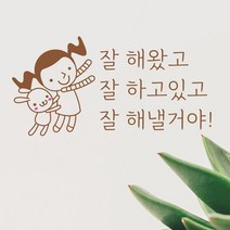 크레코 사랑 행복문구 포인트스티커 3탄 10종 택일, 1 잘해왔고 잘하고 있고, 브라운