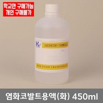 학교 연구실 관공서 실험실용 염화코발트용액 3% (화) 450ml 과학실 관찰학습