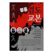 [펀아트][펀26-4][중고-중] 정통 검도교본, 삼호미디어